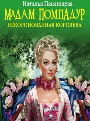 cover image of Мадам Помпадур. Некоронованная королева